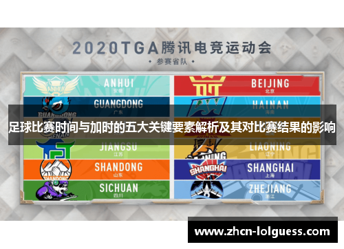 足球比赛时间与加时的五大关键要素解析及其对比赛结果的影响