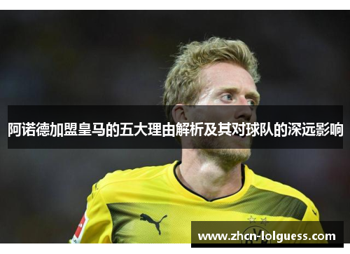 阿诺德加盟皇马的五大理由解析及其对球队的深远影响