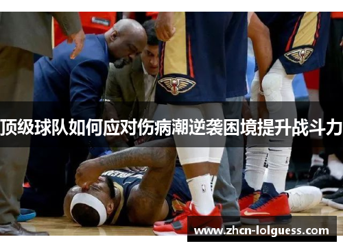 顶级球队如何应对伤病潮逆袭困境提升战斗力
