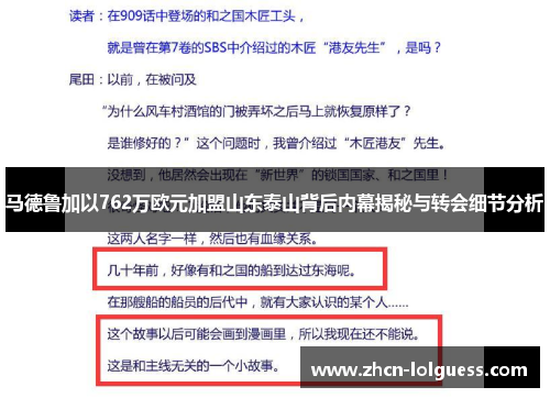 马德鲁加以762万欧元加盟山东泰山背后内幕揭秘与转会细节分析