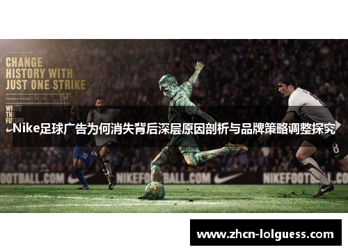 Nike足球广告为何消失背后深层原因剖析与品牌策略调整探究