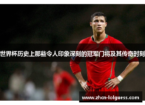 世界杯历史上那些令人印象深刻的冠军门将及其传奇时刻
