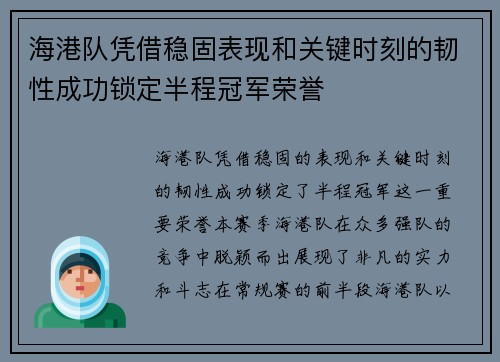海港队凭借稳固表现和关键时刻的韧性成功锁定半程冠军荣誉