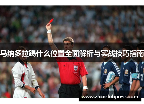 马纳多拉踢什么位置全面解析与实战技巧指南