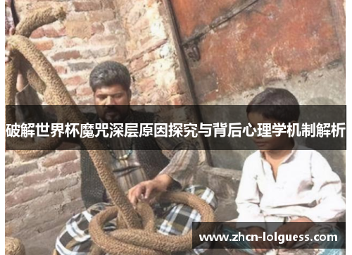 破解世界杯魔咒深层原因探究与背后心理学机制解析