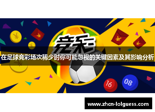 在足球竞彩场次稀少时你可能忽视的关键因素及其影响分析