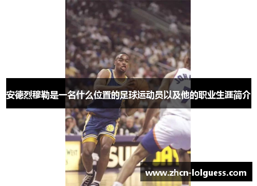 安德烈穆勒是一名什么位置的足球运动员以及他的职业生涯简介