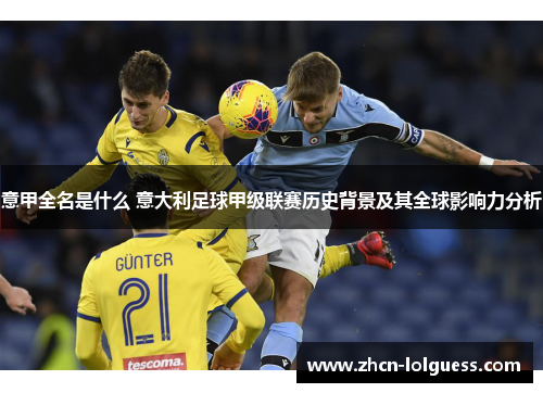 意甲全名是什么 意大利足球甲级联赛历史背景及其全球影响力分析