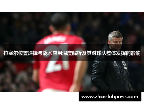 拉塞尔位置选择与战术应用深度解析及其对球队整体发挥的影响
